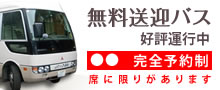 無料送迎バス