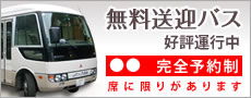 無料送迎バス