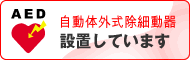 白船グランドホテルはAEDを設置しています。