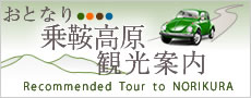 乗鞍高原の観光案内