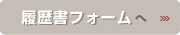 履歴書フォームへ