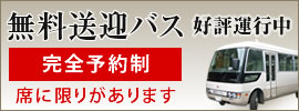 無料送迎バス