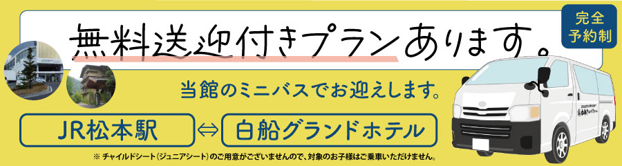 白船グランドホテル松本駅⇔白船グランドホテル直通！席数限定☆予約順でお席確保☆