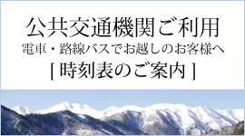 公共交通機関をご利用のお客様