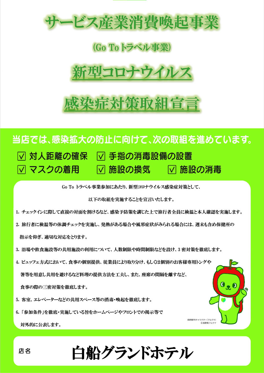 GoToトラベル事業感染症対策取組宣言