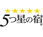 観光経済新聞社主催「５つ星の宿」